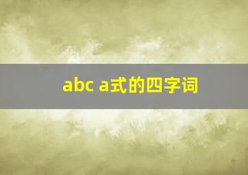 abc a式的四字词